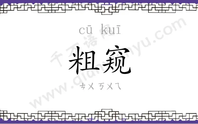 粗窥