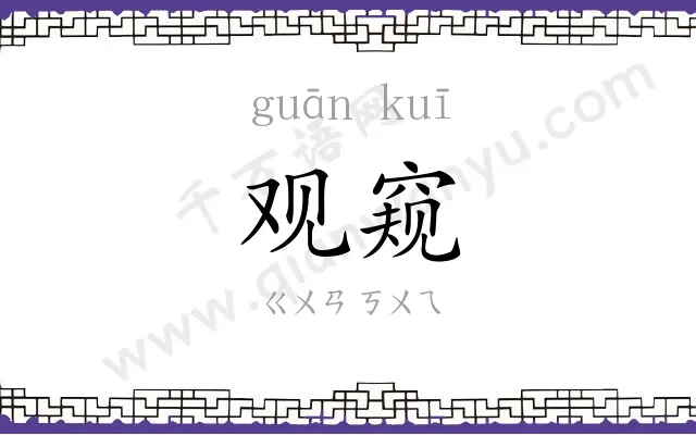 观窥