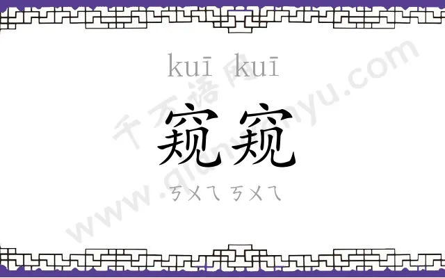 窥窥