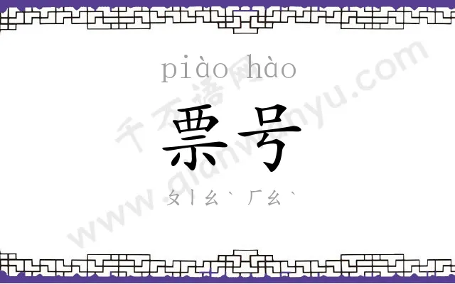 票号