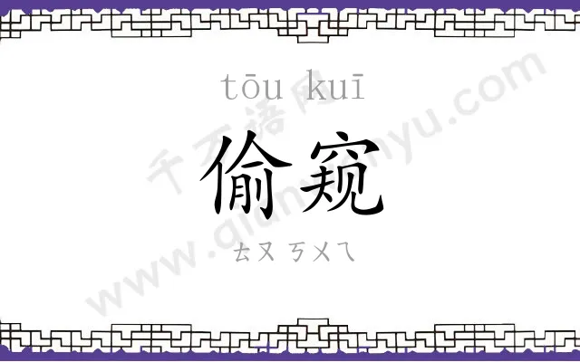 偷窥