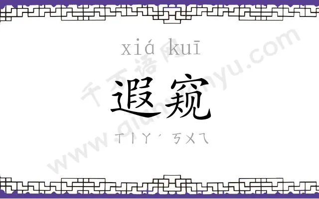 遐窥