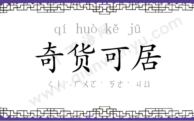 奇货可居