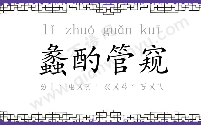 蠡酌管窥