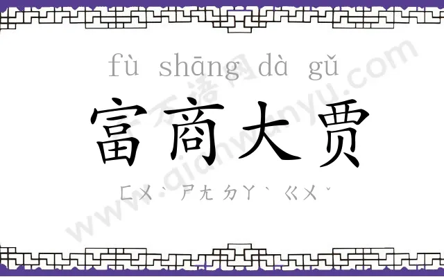 富商大贾