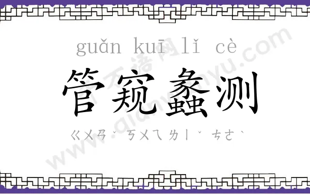 管窥蠡测