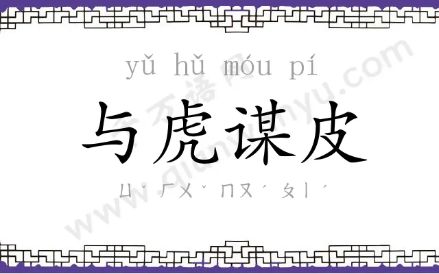 与虎谋皮