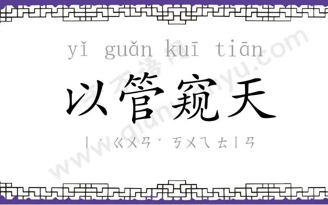 以管窥天