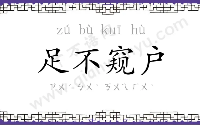 足不窥户