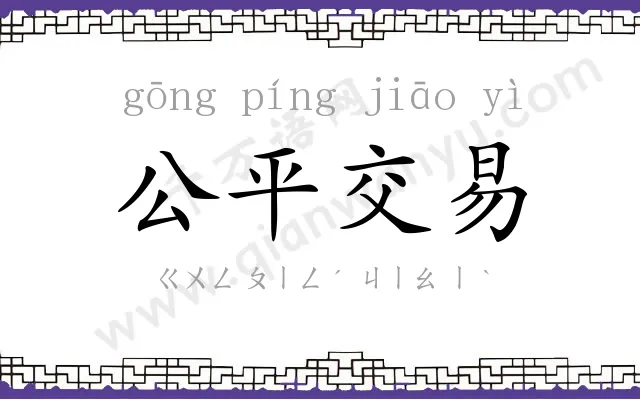 公平交易