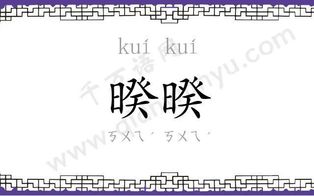 暌暌