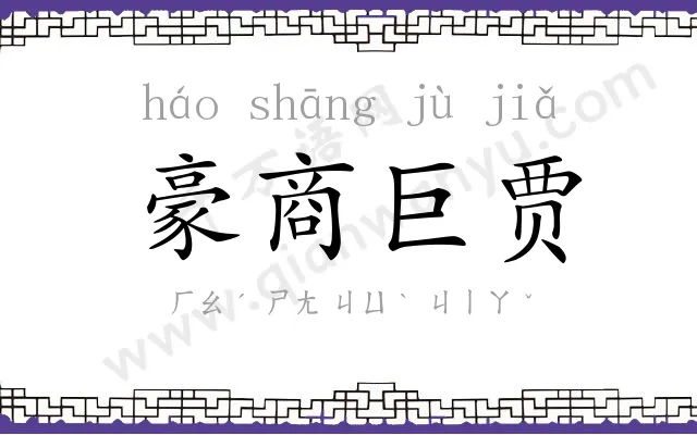 豪商巨贾