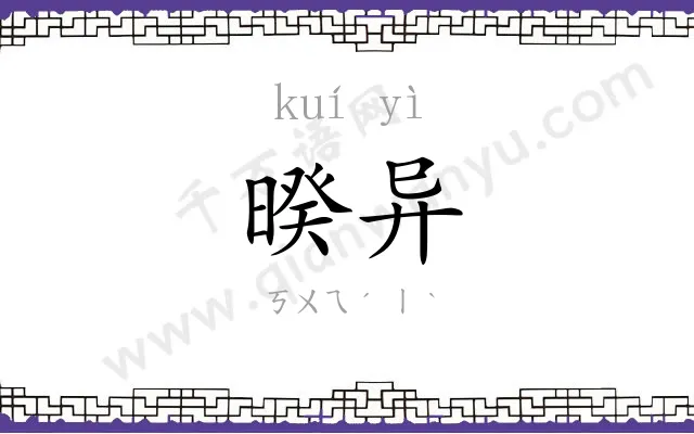 暌异