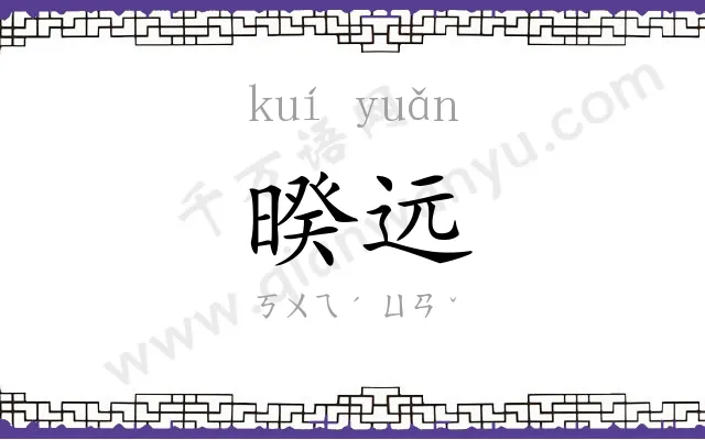 暌远