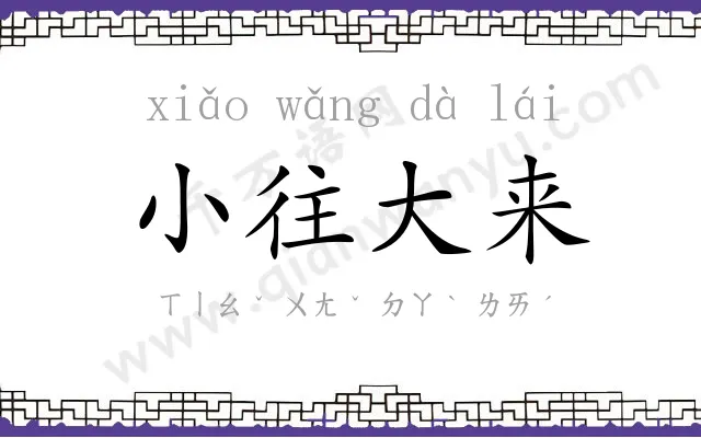 小往大来