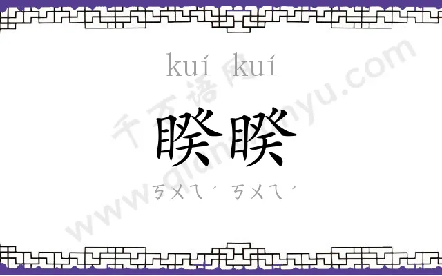 睽睽