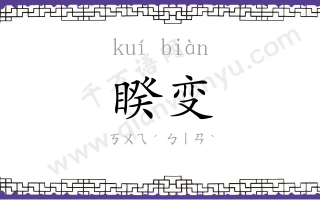 睽变