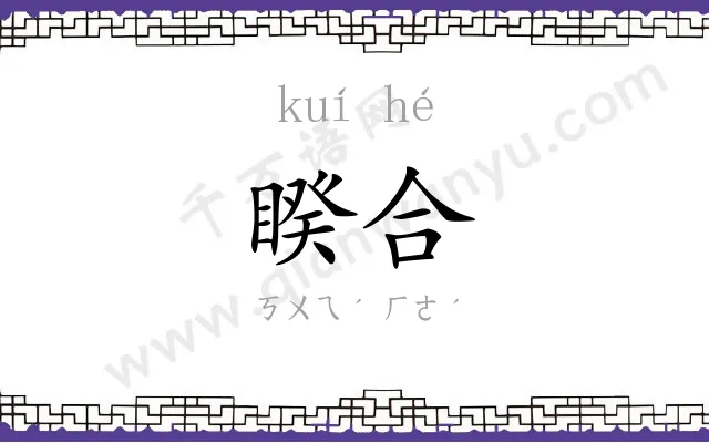 睽合