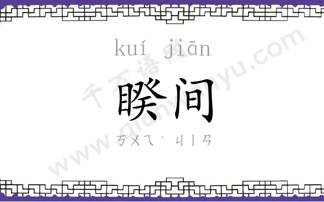 睽间