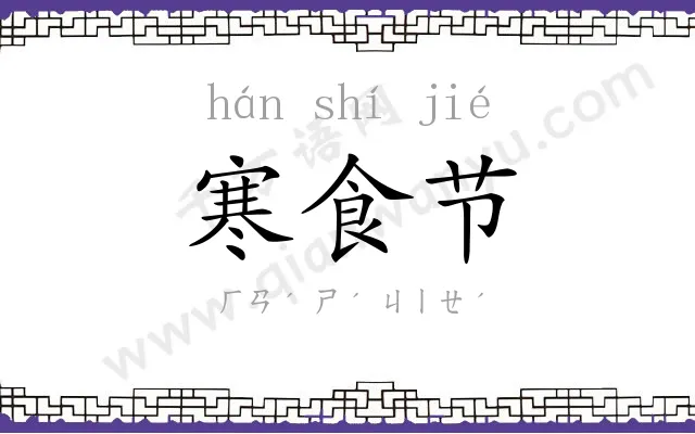 寒食节
