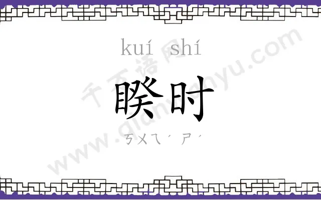 睽时