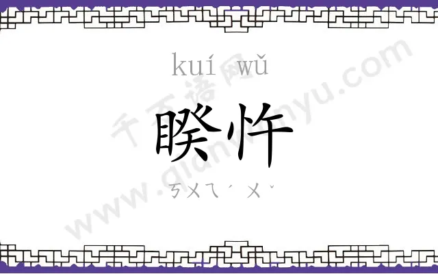 睽忤