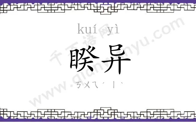 睽异