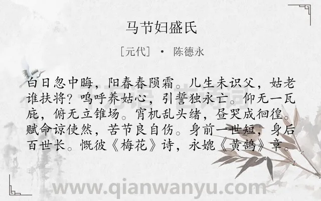 《马节妇盛氏》作者是元代的陈德永.诗词全文约共100字.