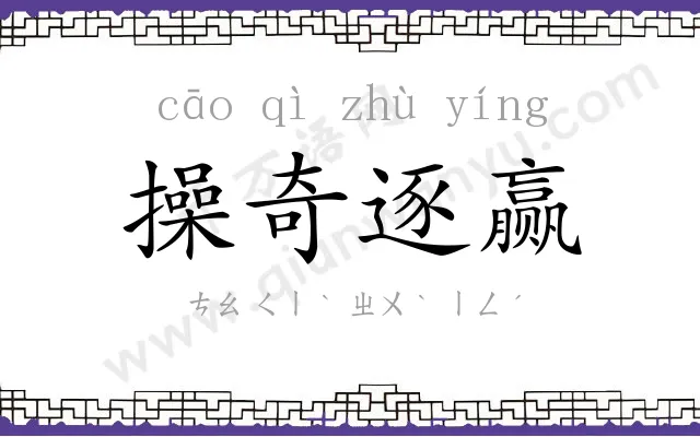 操奇逐赢