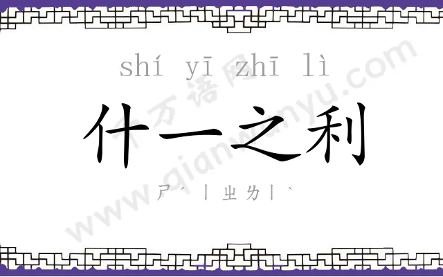 什一之利