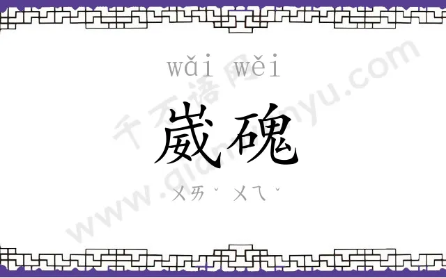 崴磈