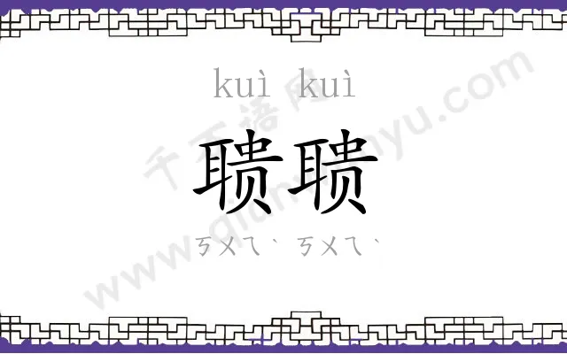 聩聩