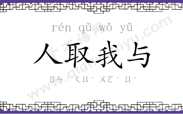 人取我与