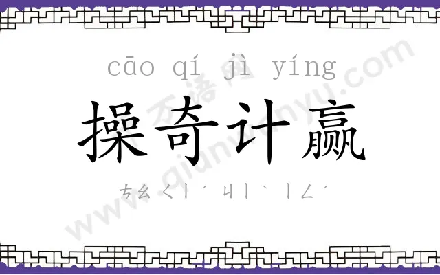操奇计赢
