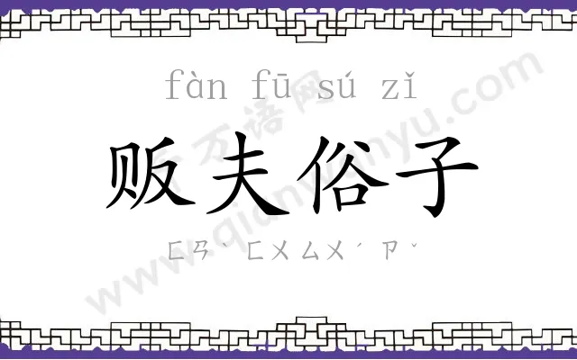 贩夫俗子