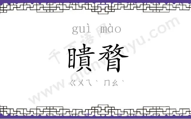 瞶瞀