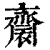 𪗋(清·印刷字体·康熙字典)
