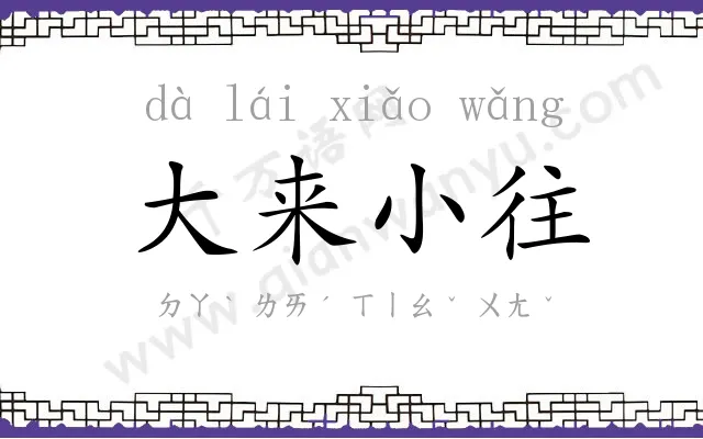 大来小往