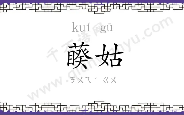 藈姑
