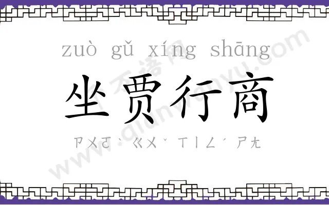 坐贾行商