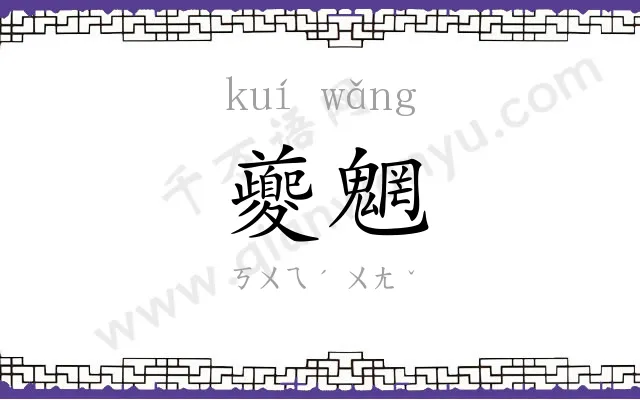 夔魍