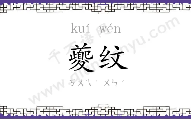 夔纹