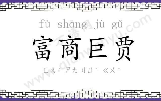 富商巨贾