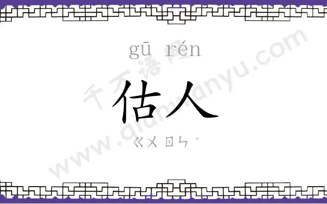 估人