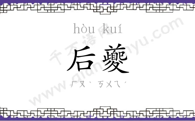 后夔