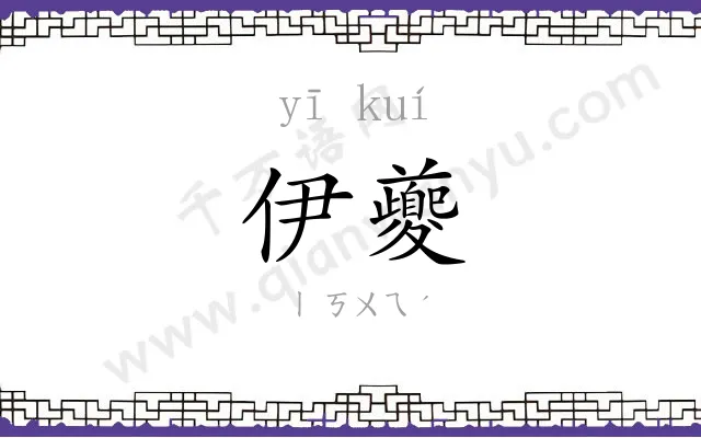 伊夔