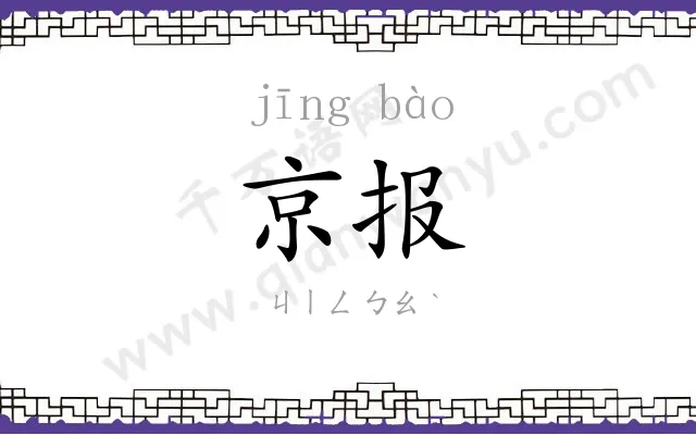 京报