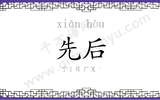 先后