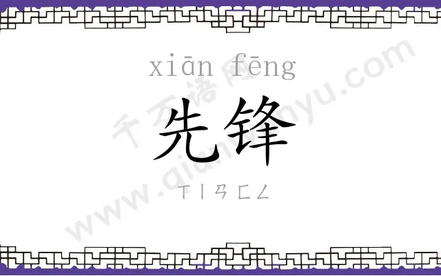先锋