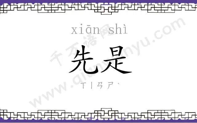 先是
